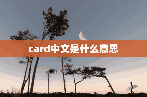 card中文是什么意思